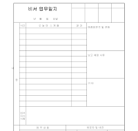 비서 업무일지 비서 업무일지